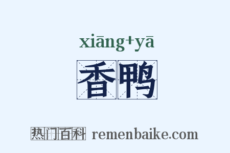 香鸭是什么意思的图片
